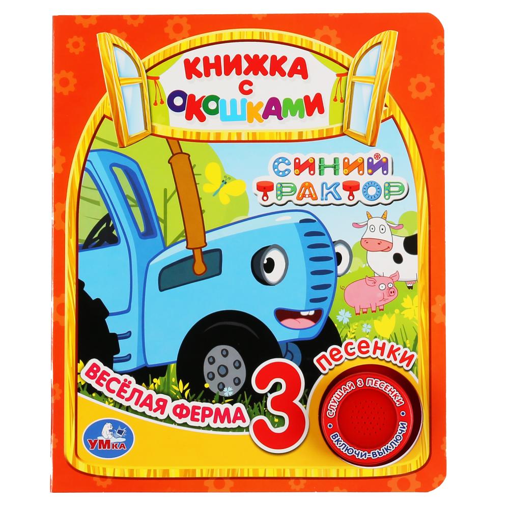 

Книжка с окошками. Синий трактор. Веселая ферма (1 кнопка 3 песенки)