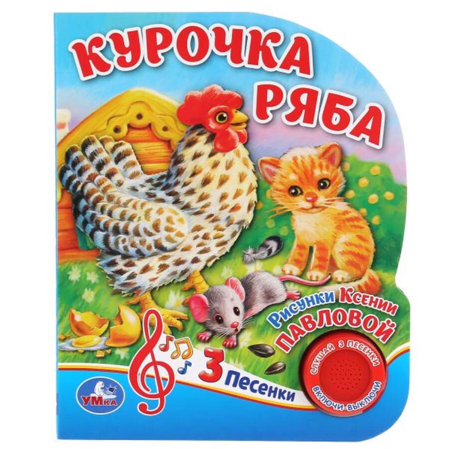 

Курочка Ряба (1 кнопка 3 песенки)