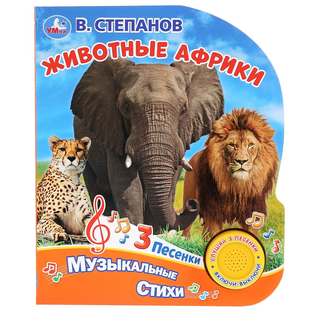 

Животные Африки (1 кнопка, 3 песенки)