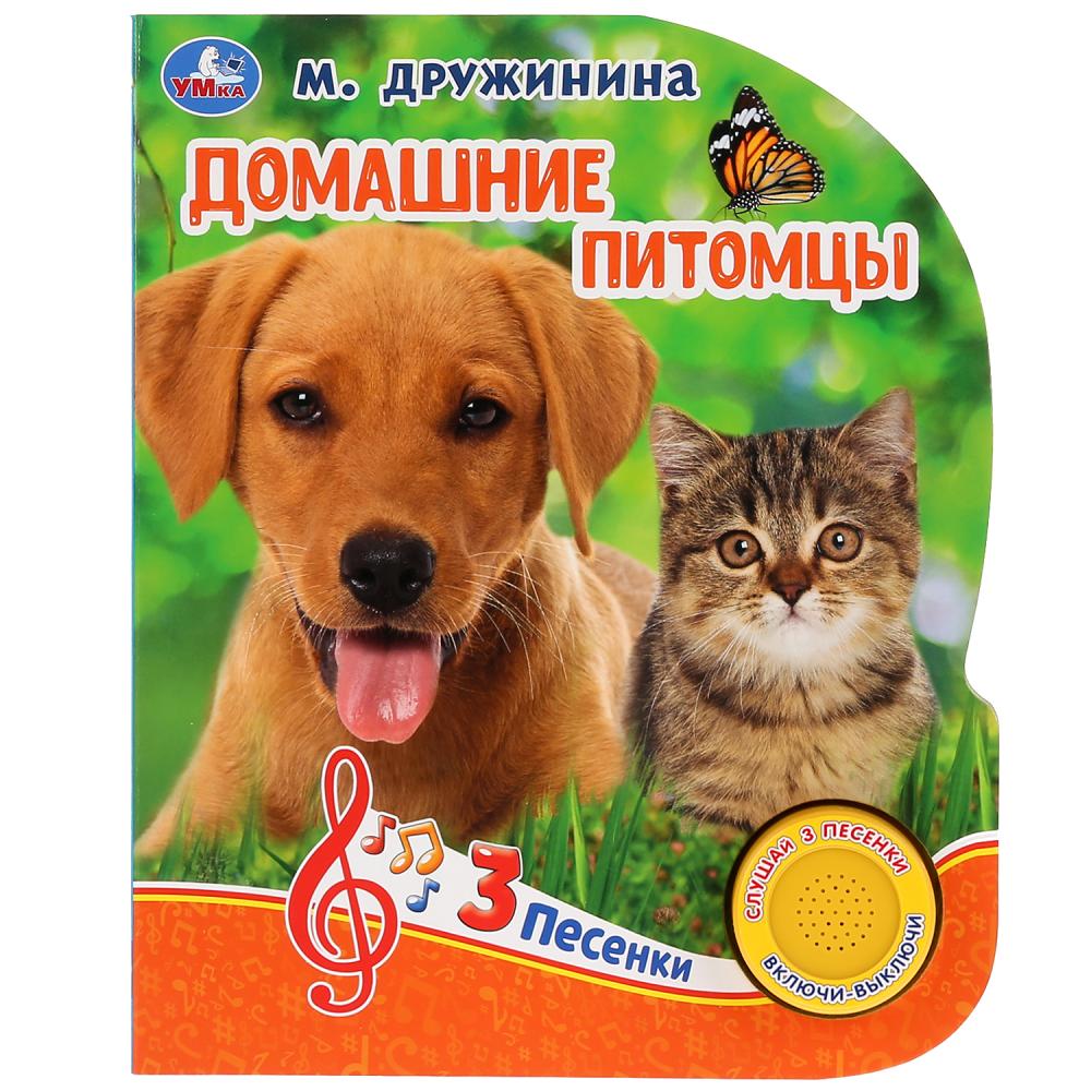 

Домашние питомцы (1 кнопка, 3 песенки)