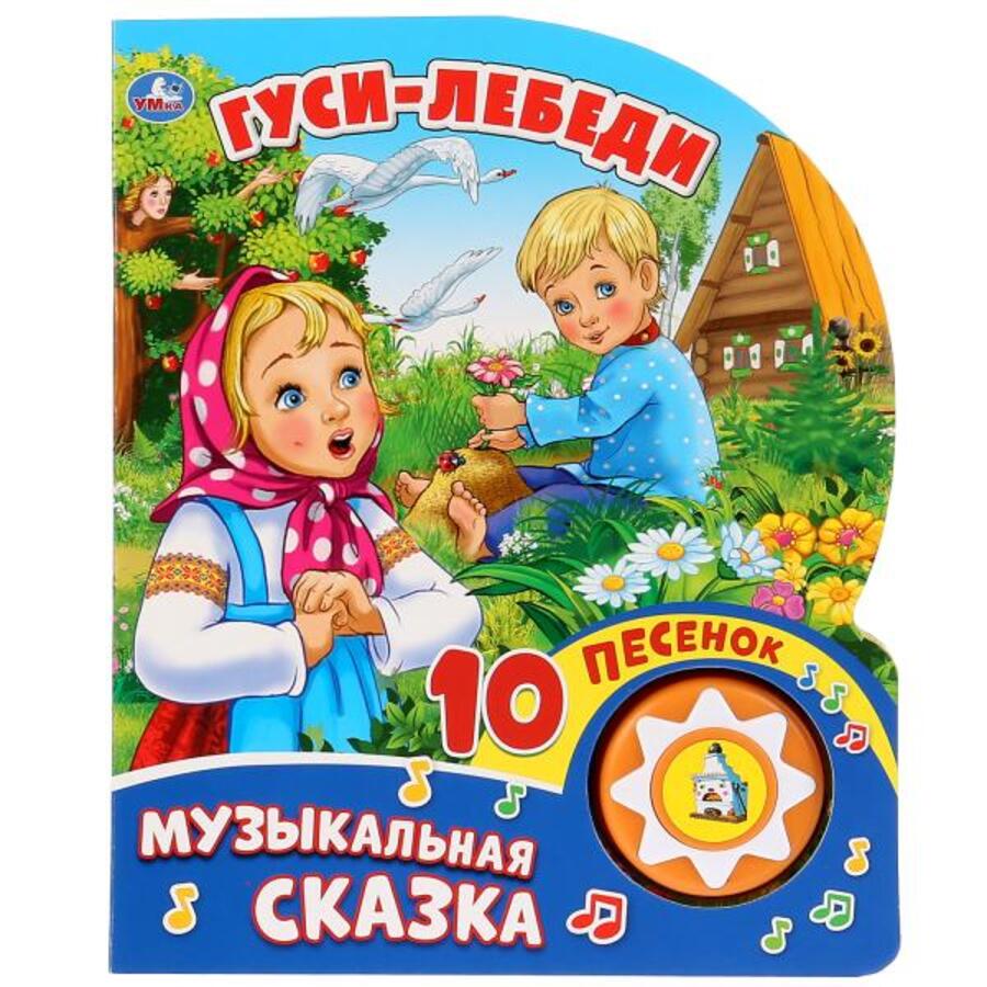 

Гуси-Лебеди (1 кнопка 10 песенок)
