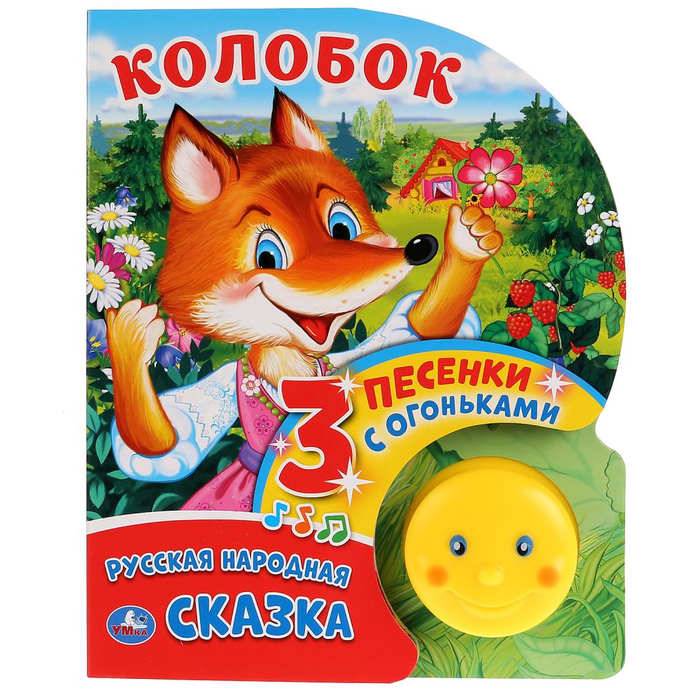 

Колобок (1 кнопка-колобок с огоньками, 3 пеcенки)