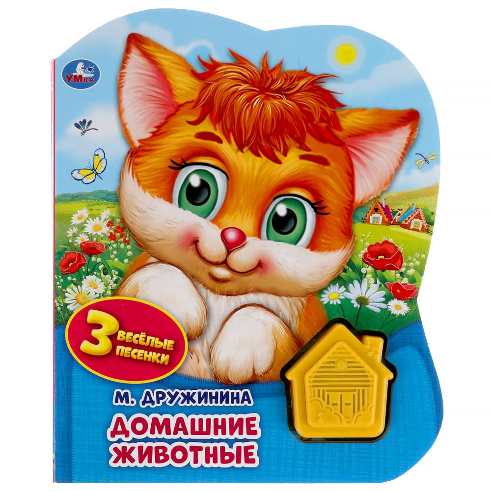 

Домашние животные (1 кнопка-домик 3 песенки)