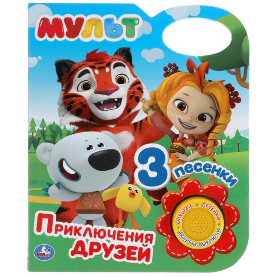 

Мульт. Приключения друзей (1 кнопка 3 песенки)