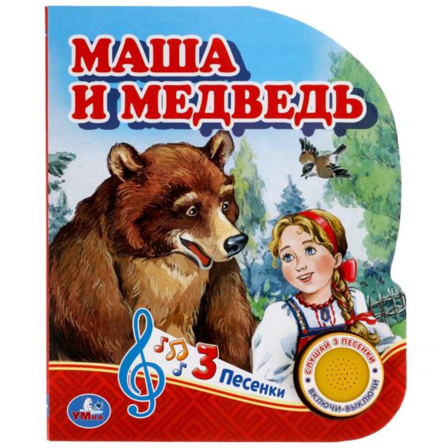 

Маша и Медведь (1 кнопка 3 песенки)