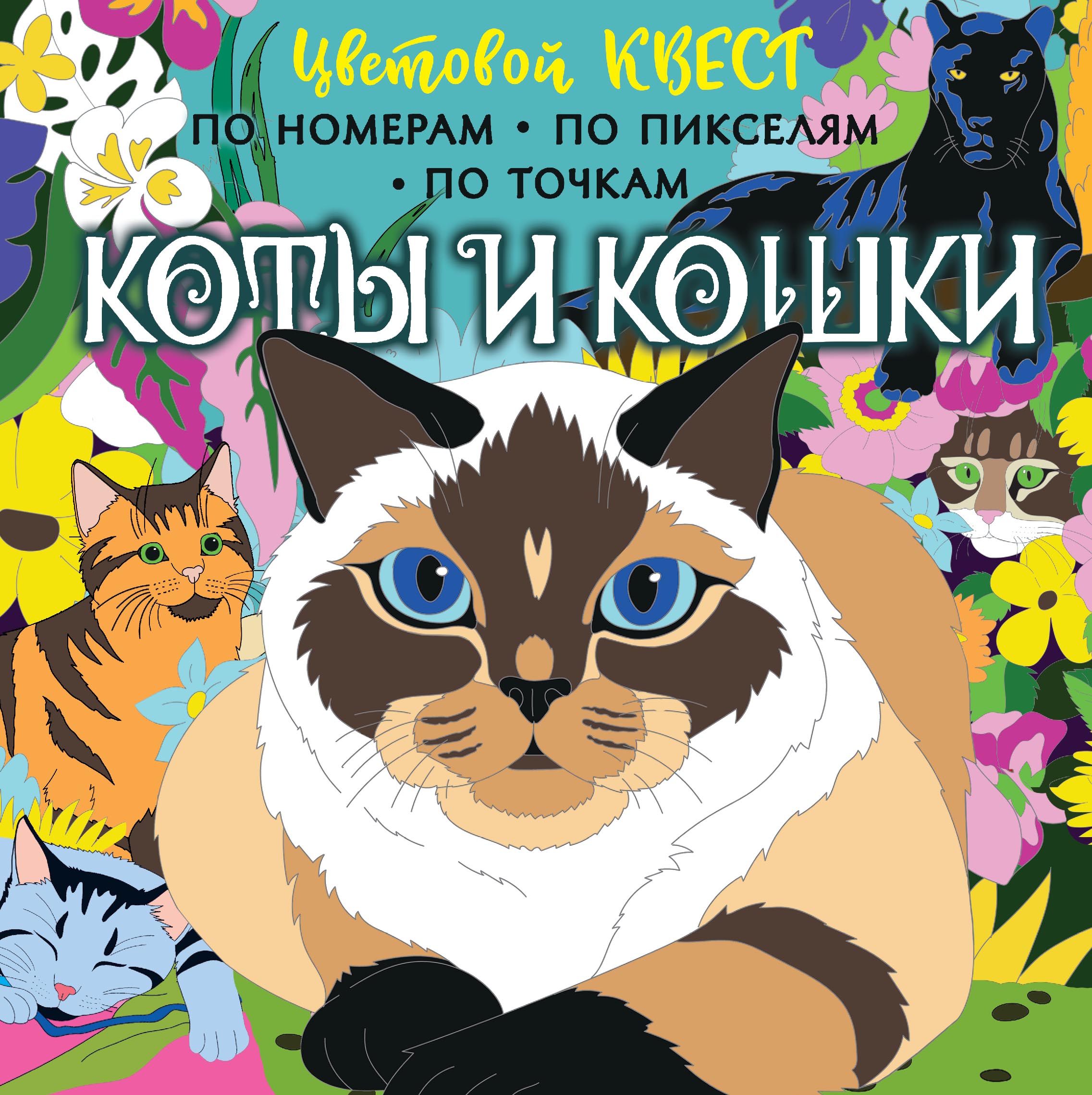 

Коты и кошки