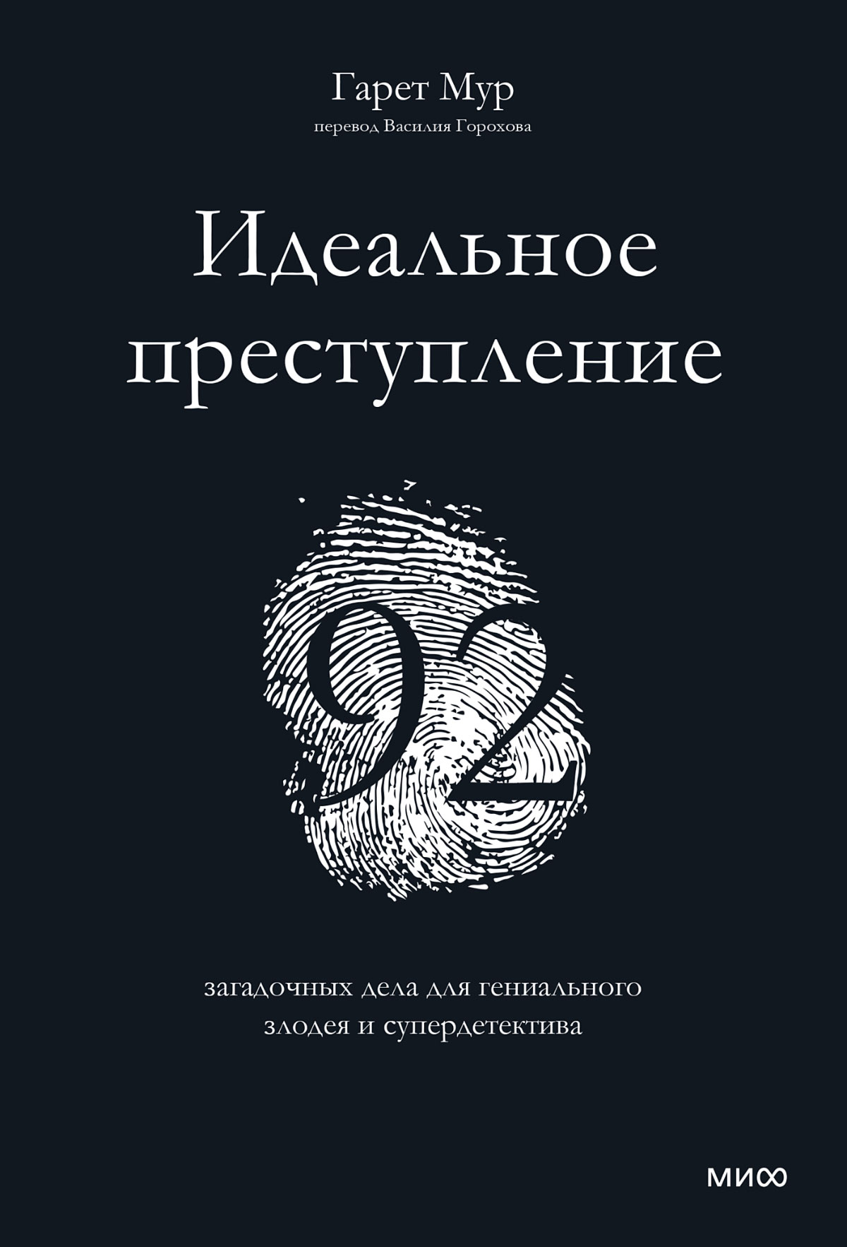 

Идеальное преступление. 92 загадочных дела для гениального злодея и супердетектива