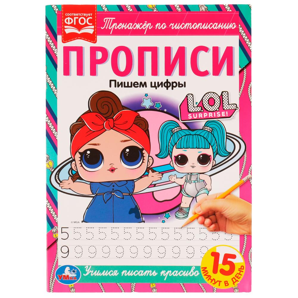 

Прописи. Тренажер по чистописанию. Пишем цифры. Лол