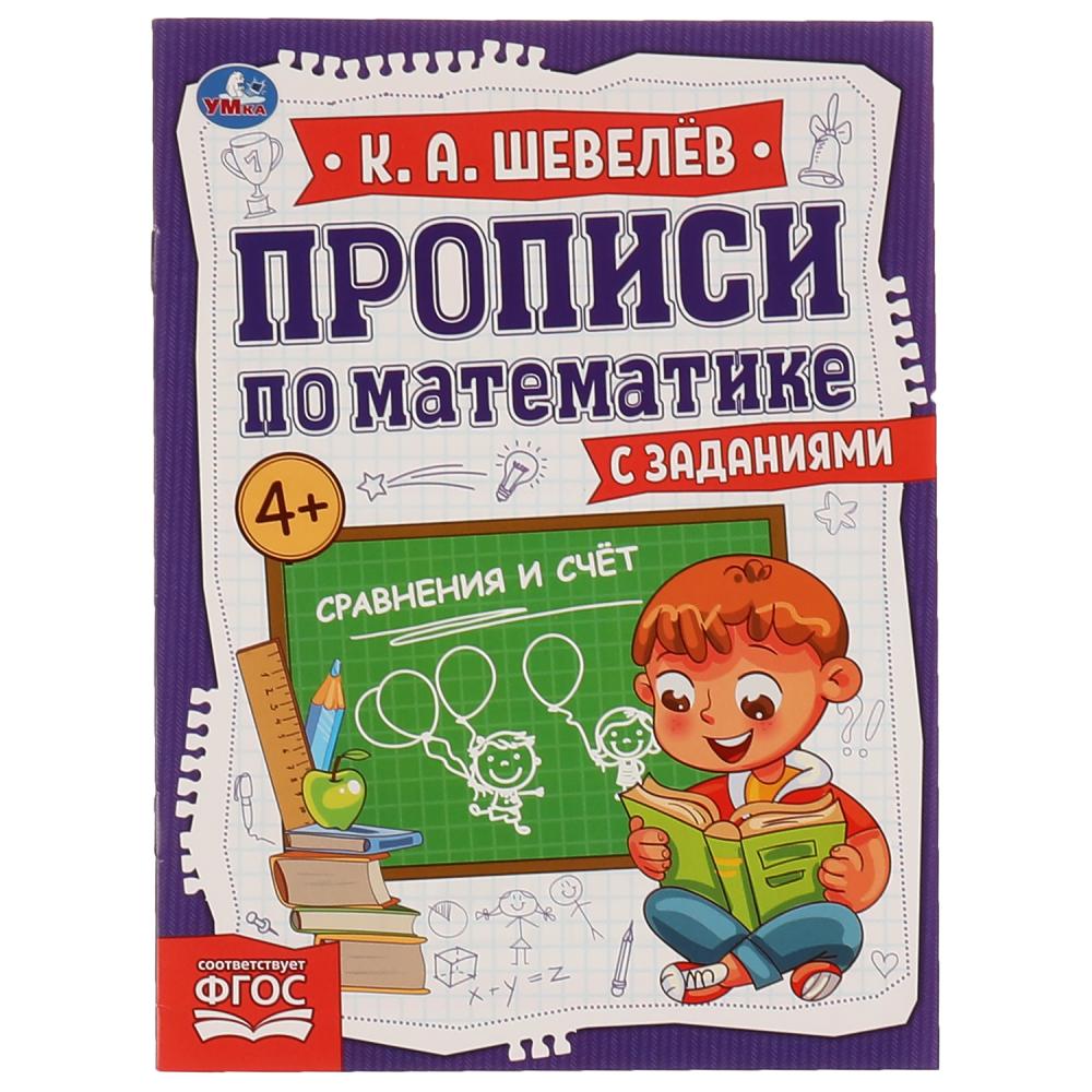 

Прописи по математике с заданиями. Сравнение и счет