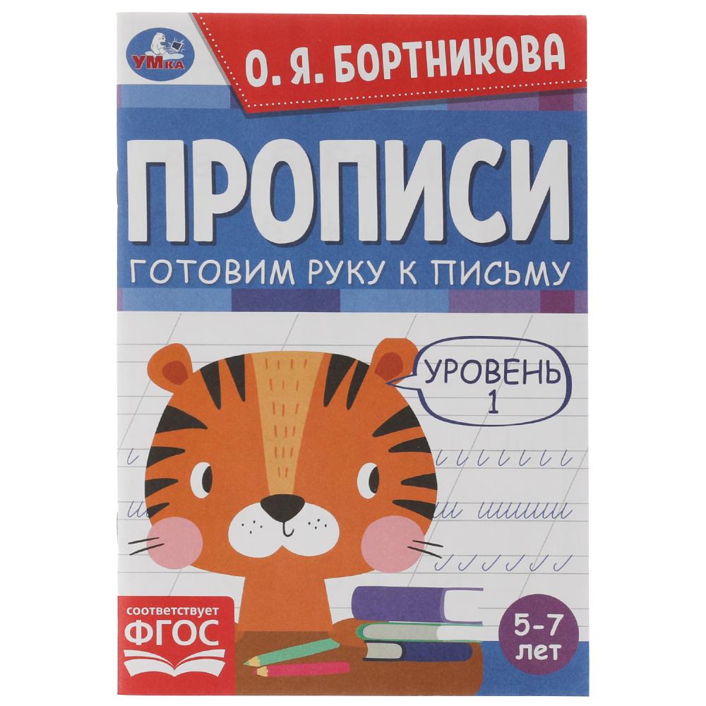 

Прописи. Готовим руку к письму. Уровень 1. 5-7 лет