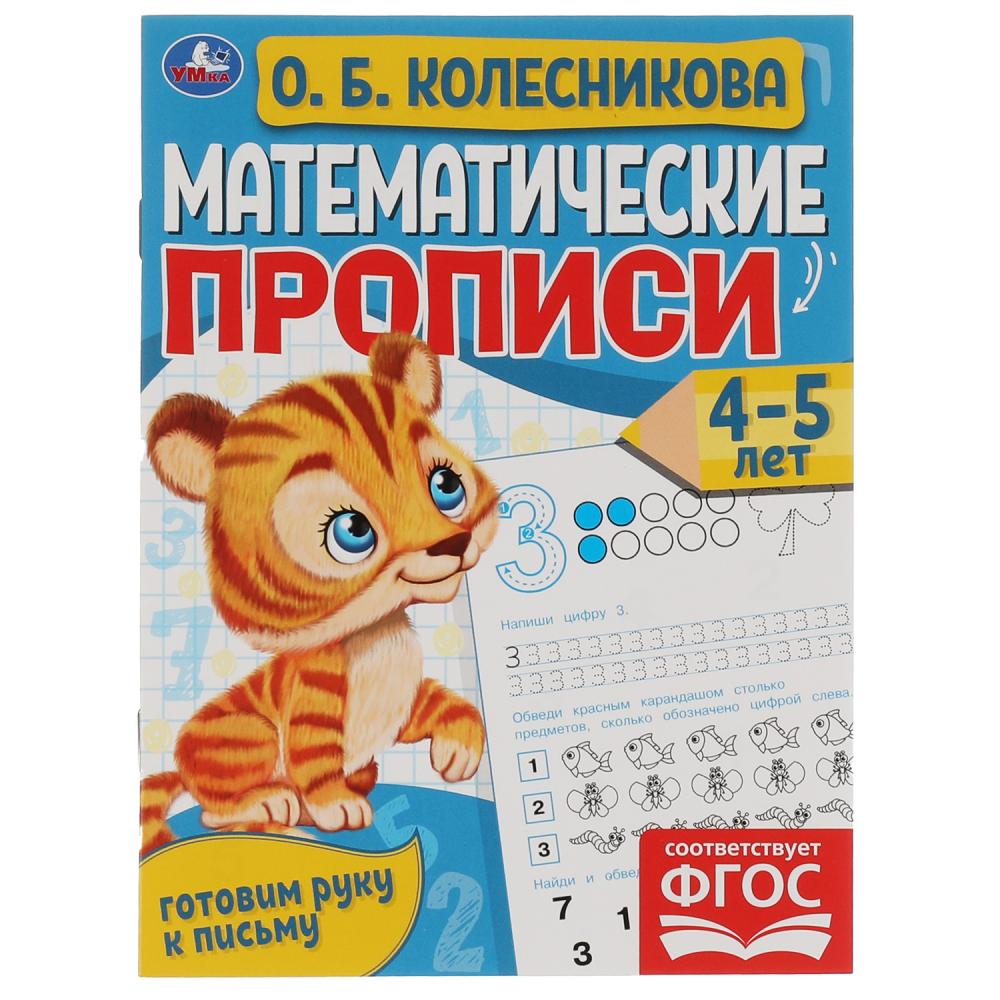 

Математические прописи. Готовим руку к письму. 4-5 лет