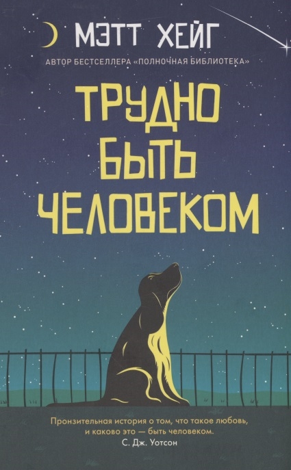 

Трудно быть человеком
