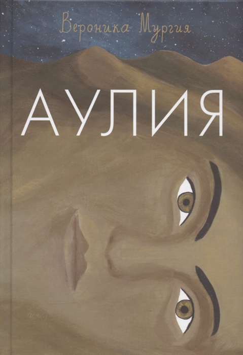 

Аулия