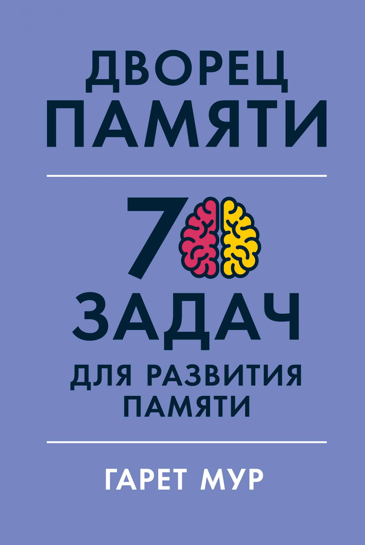 Дворец памяти. 70 задач для развития памяти Мур Г., Геллерсен Х ...