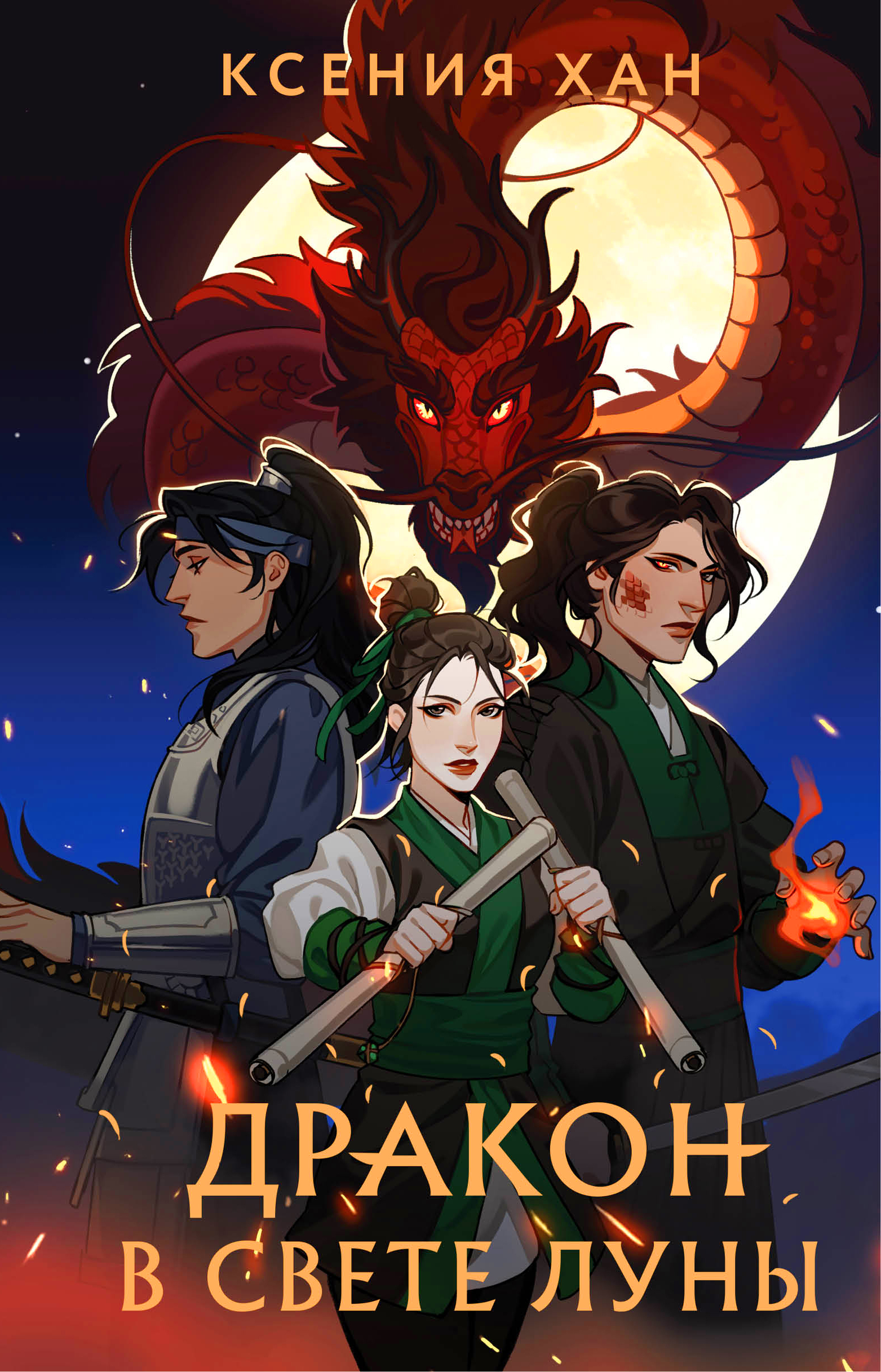 Дракон и Тигр. Книга 1. Дракон в свете луны Хан К. - купить книгу с ...