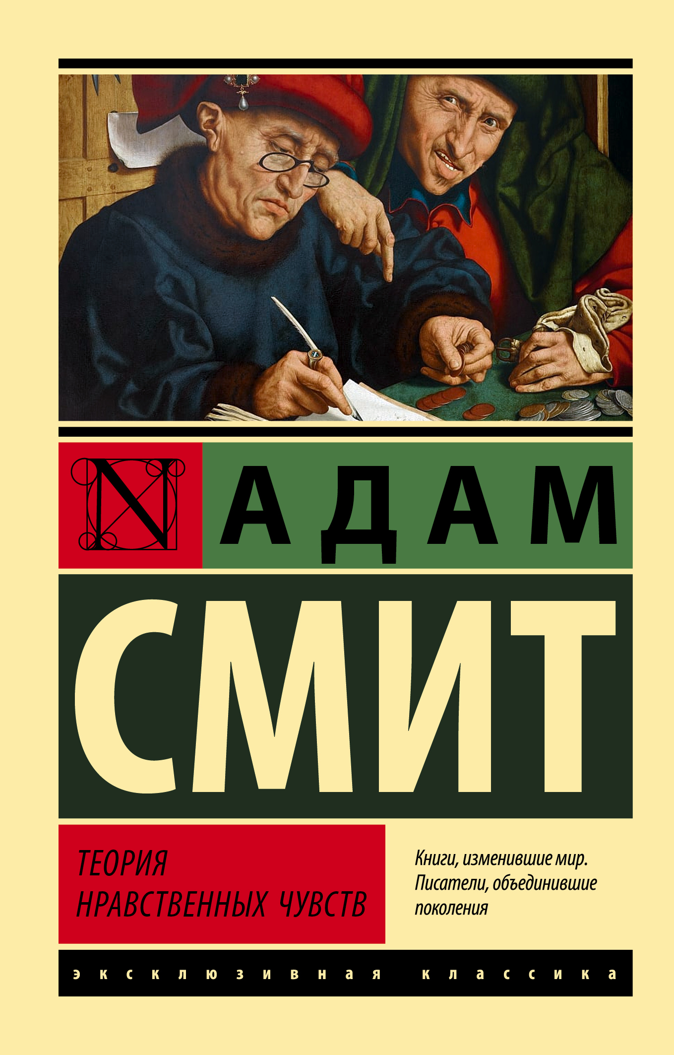

Теория нравственных чувств