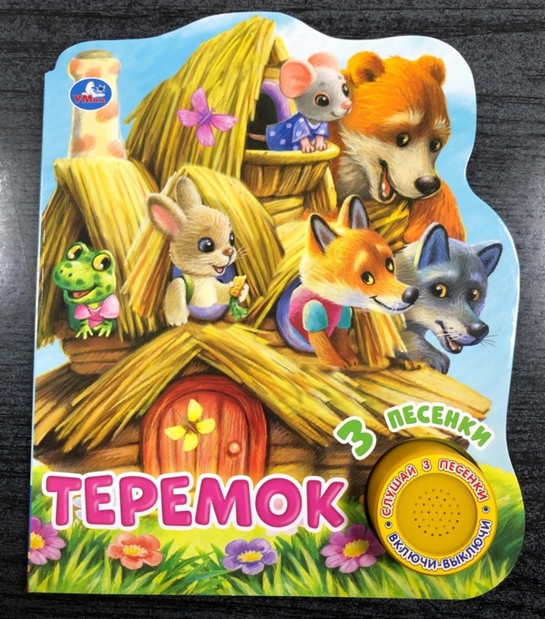 

Теремок (1 кнопка 3 песенки)