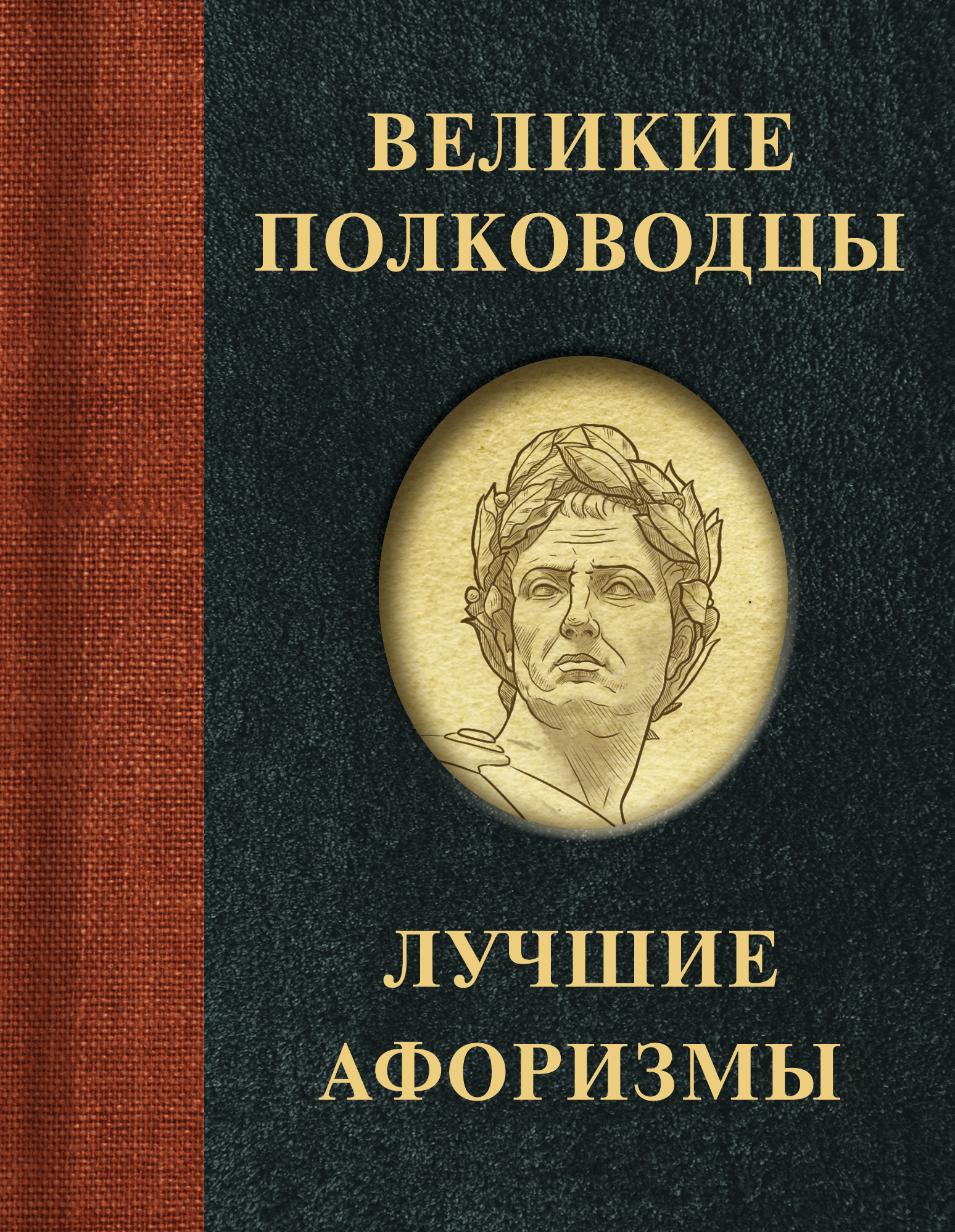 

Великие полководцы. Лучшие афоризмы