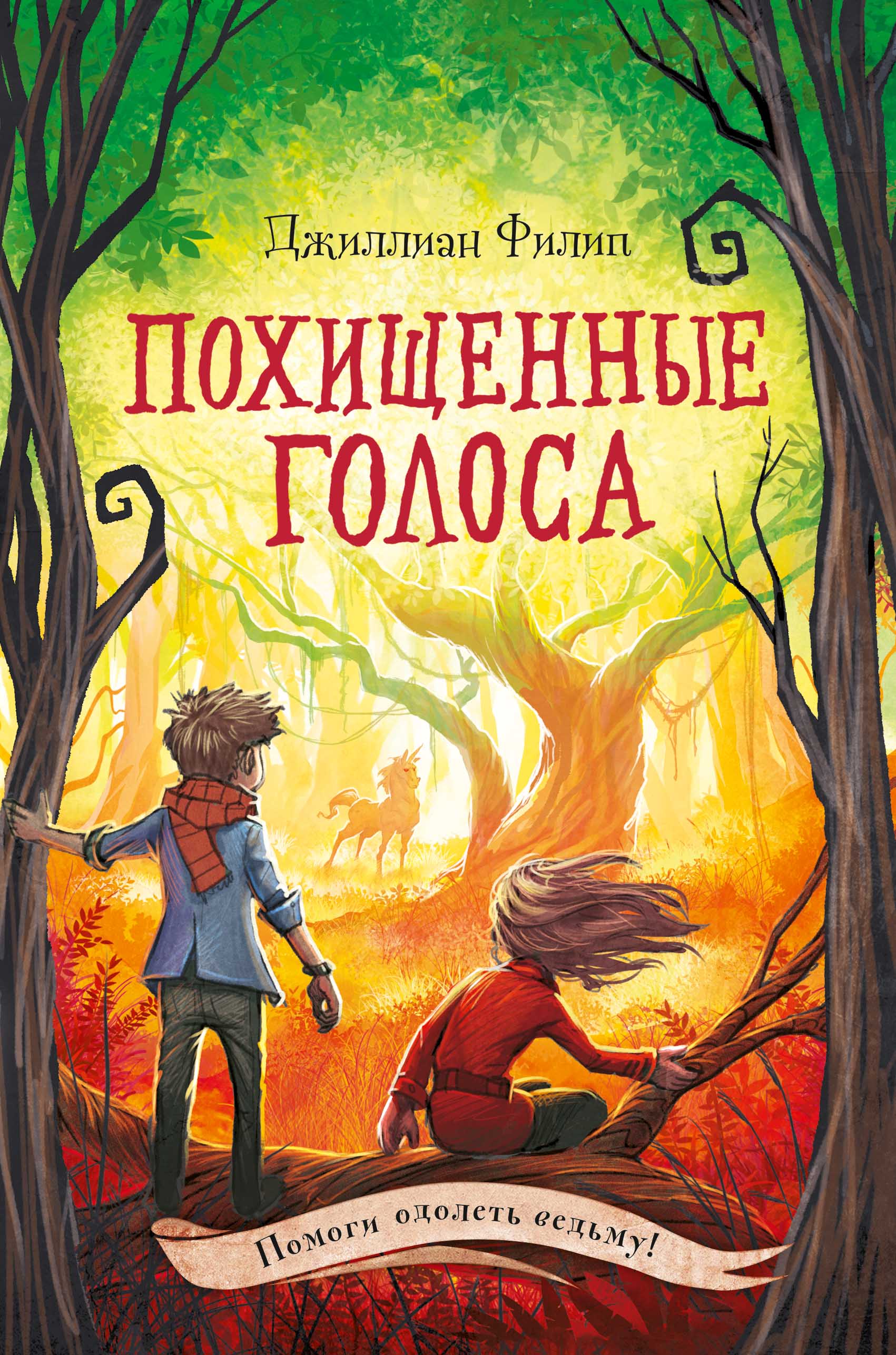 

Похищенные голоса. Книга 4