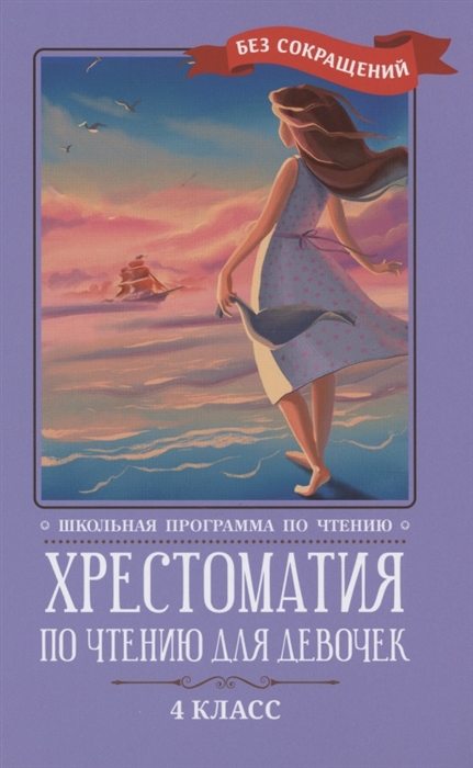 

Хрестоматия по чтению для девочек. 4 класс