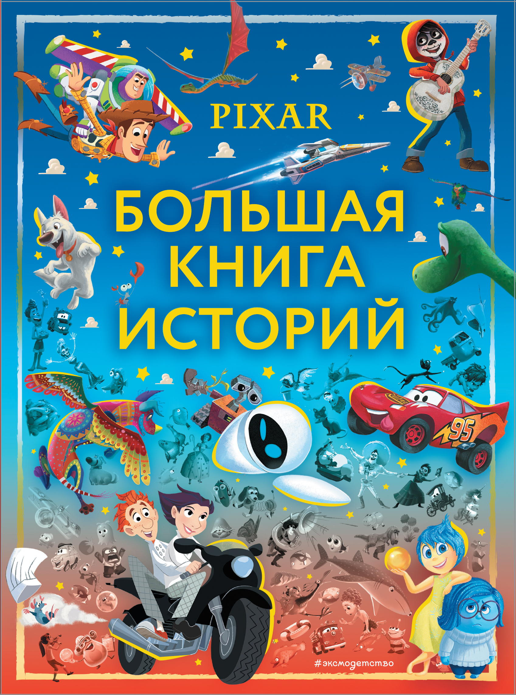 

Pixar. Большая книга историй