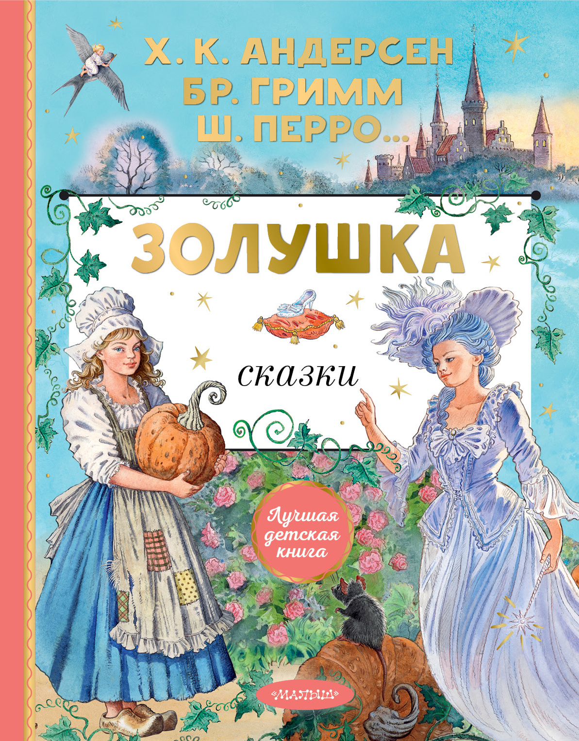 Золушка. Сказки. Перро Ш. - купить книгу с доставкой по низким ценам ...