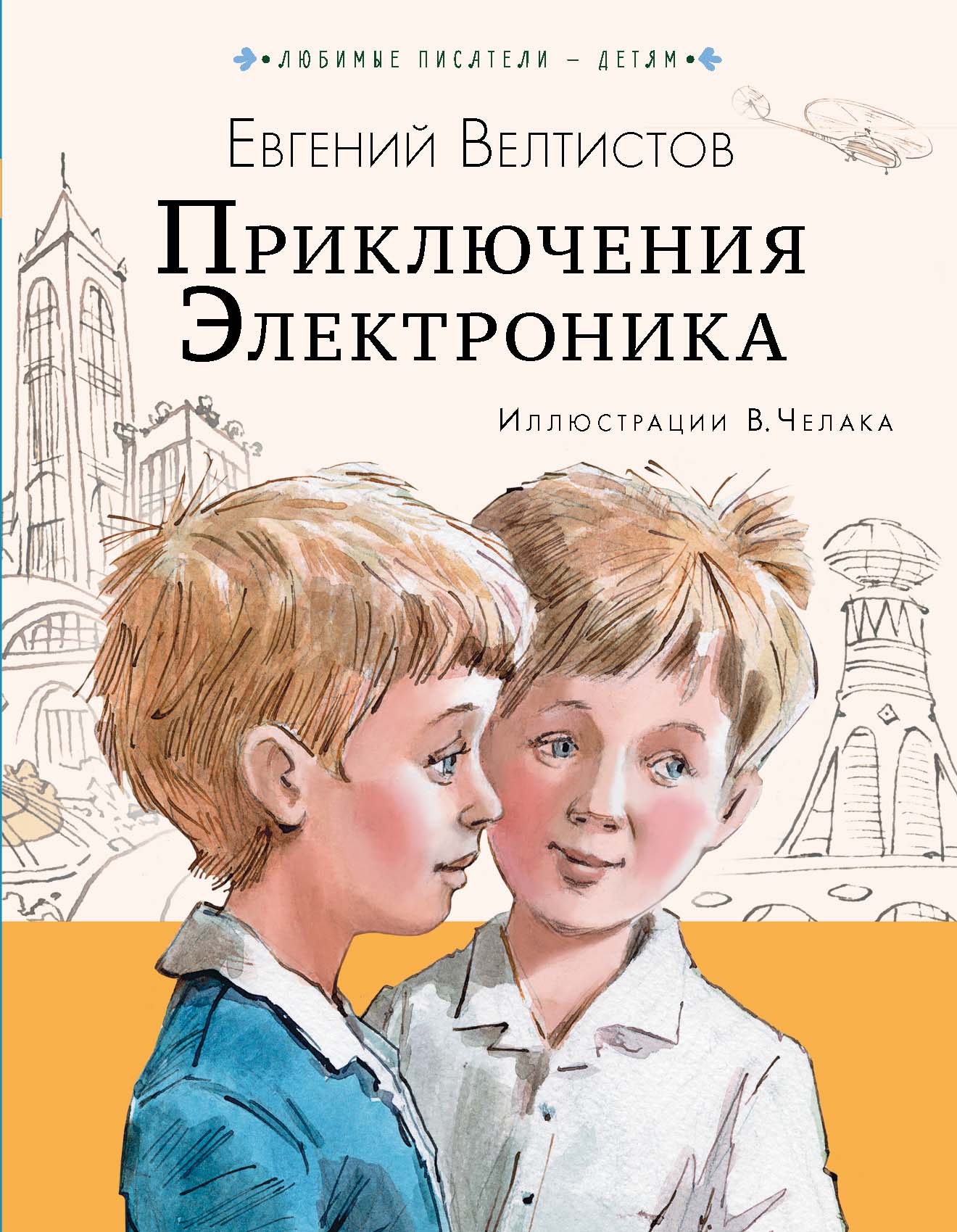 Приключения Электроника Велтистов Е.С. - купить книгу с доставкой по ...