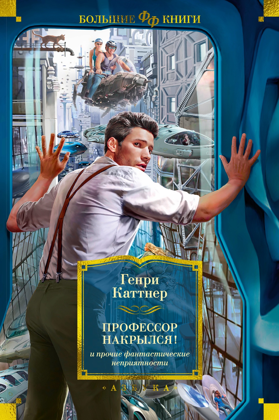 

Профессор накрылся! и прочие фантастические неприятности