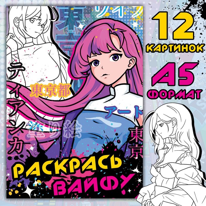 

Раскраска "Раскрась вайфу. Аниме"