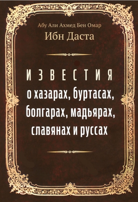 Известия о хазарах, буртасах, болгарах, мадьярах, славянах и руссах Абу ...