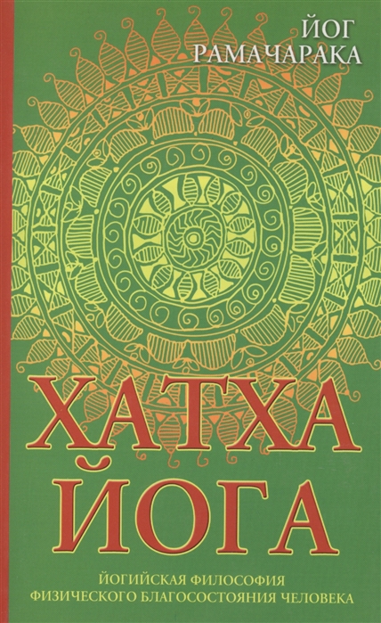 Хатха-йога. Йогийская философия физического благосостояния человека ...