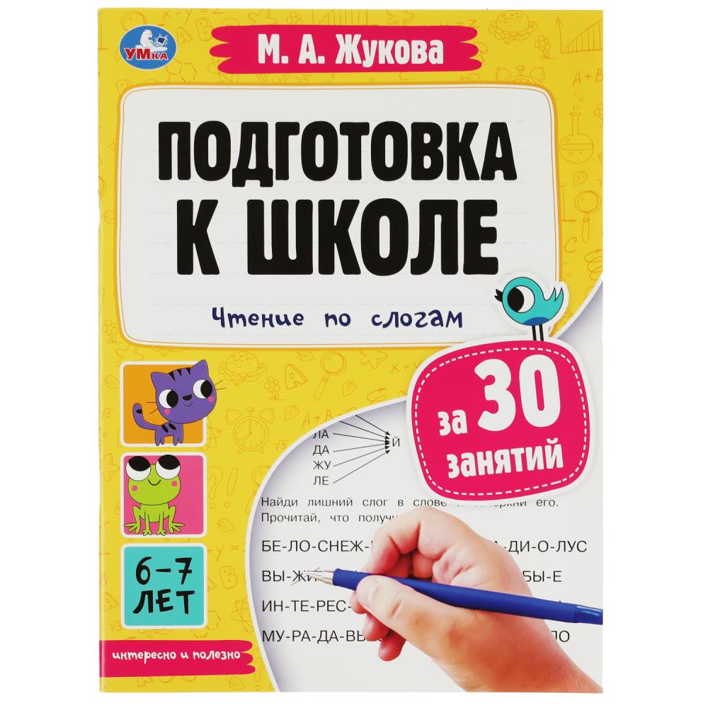 

Подготовка к школе за 30 занятий. Чтение по слогам. 6-7 лет
