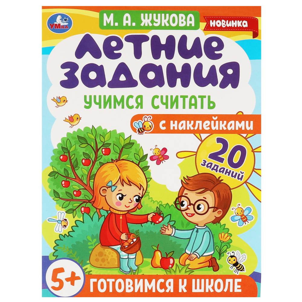 

Летние задания. Учимся считать. Готовимся к школе. 5+ с наклейками
