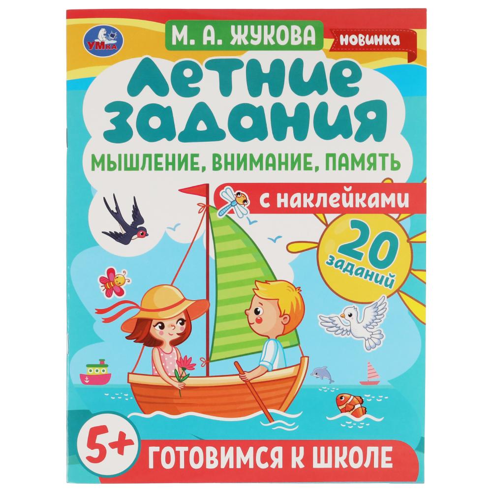 

Летние задания. Мышление, внимание, память. Готовимся к школе