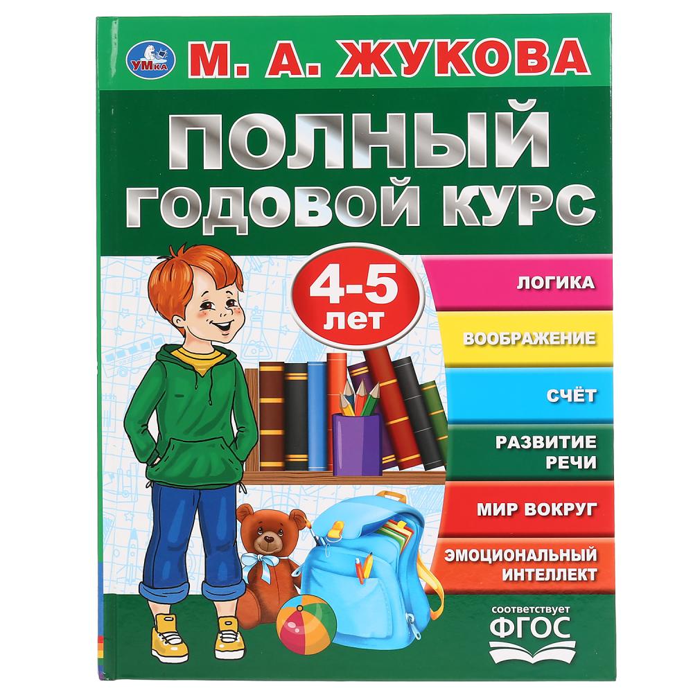 

Букварь. Полный годовой курс. 4-5 лет