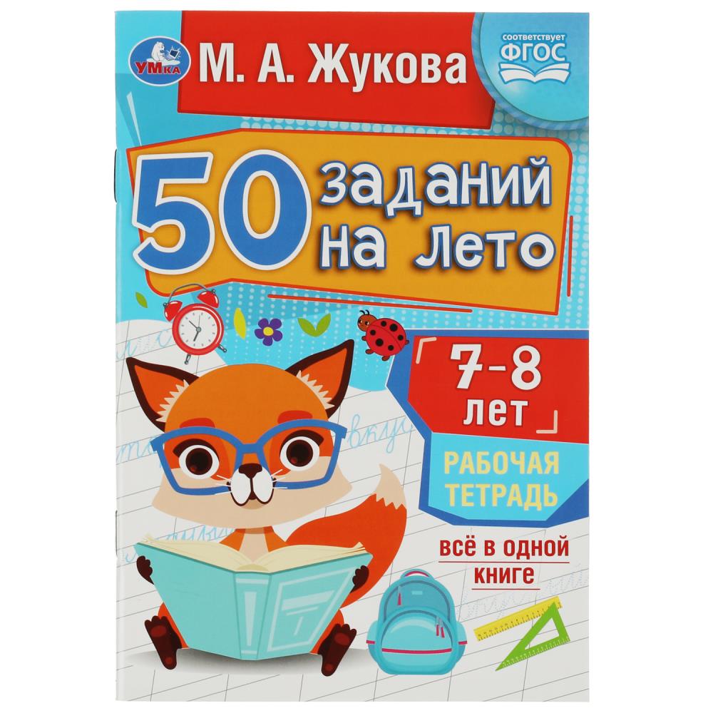 

50 заданий на лето. 7-8 лет. Рабочая тетрадь