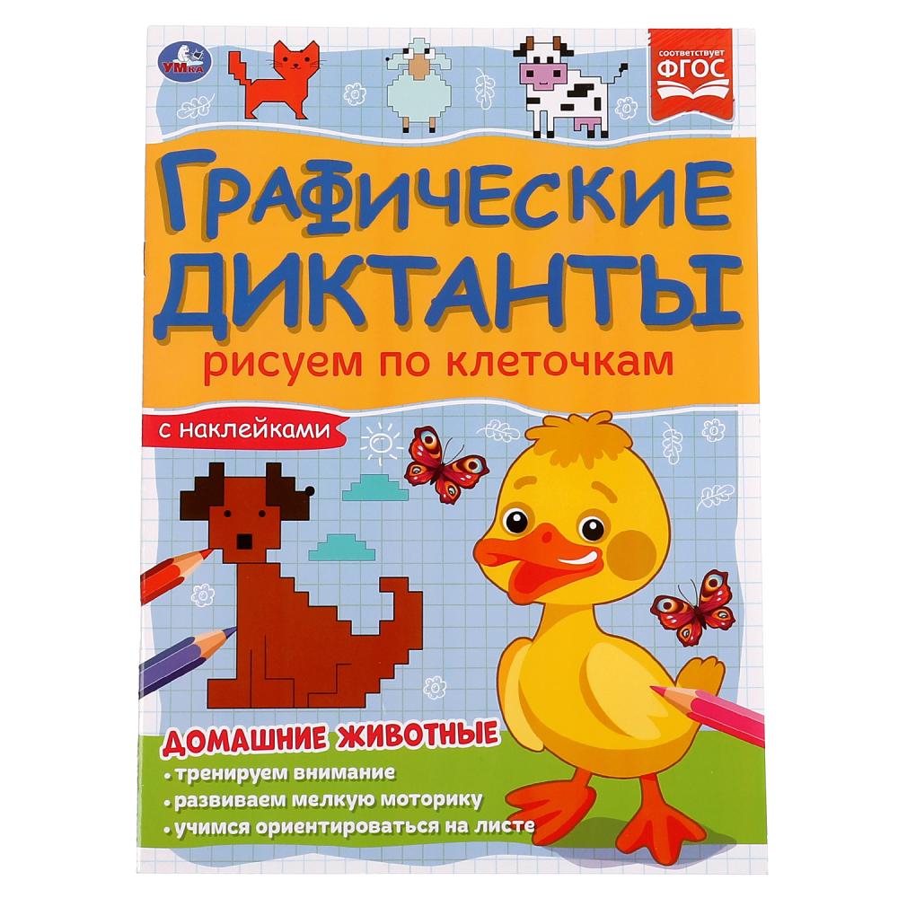 

Графические диктанты. Домашние животные