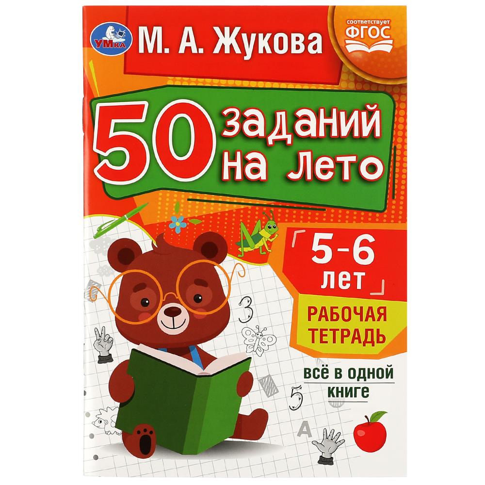 

50 заданий на лето. 5-6 лет. Рабочая тетрадь