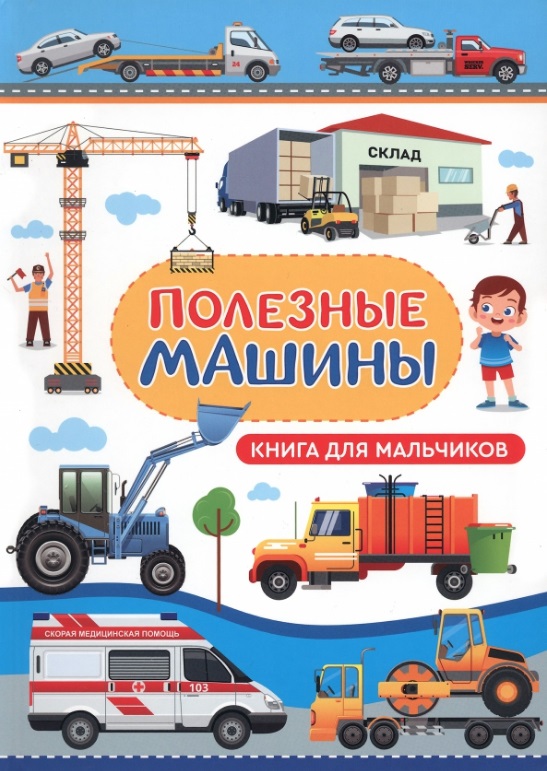 

Книга для мальчиков. Полезные машины