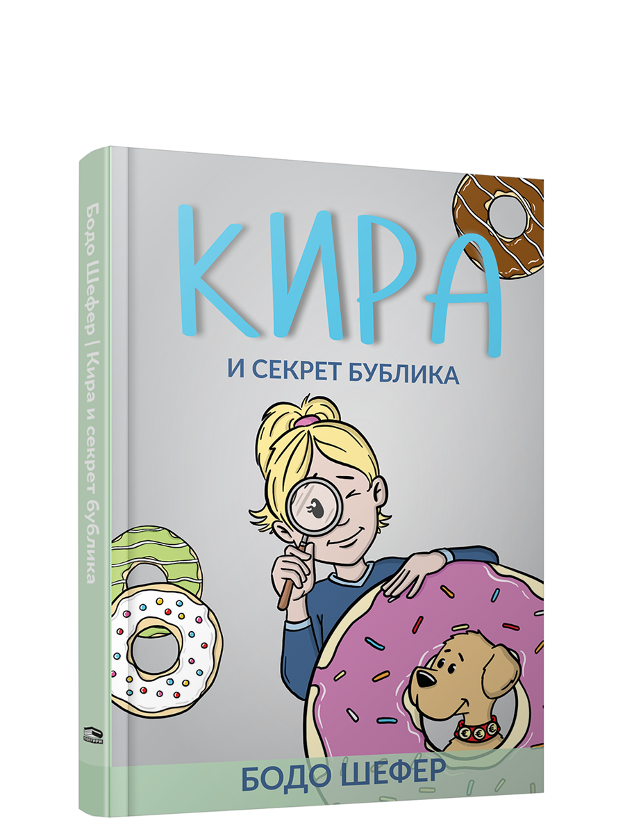 

Кира и секрет бублика