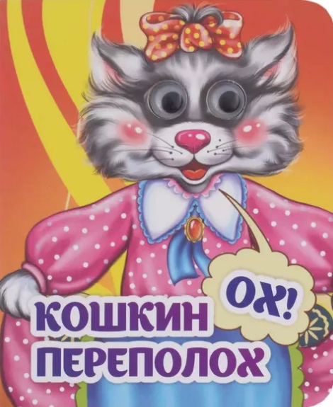 

Кошкин - ох! - переполох