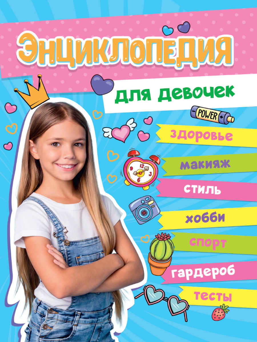 

Большая энциклопедия для девочек