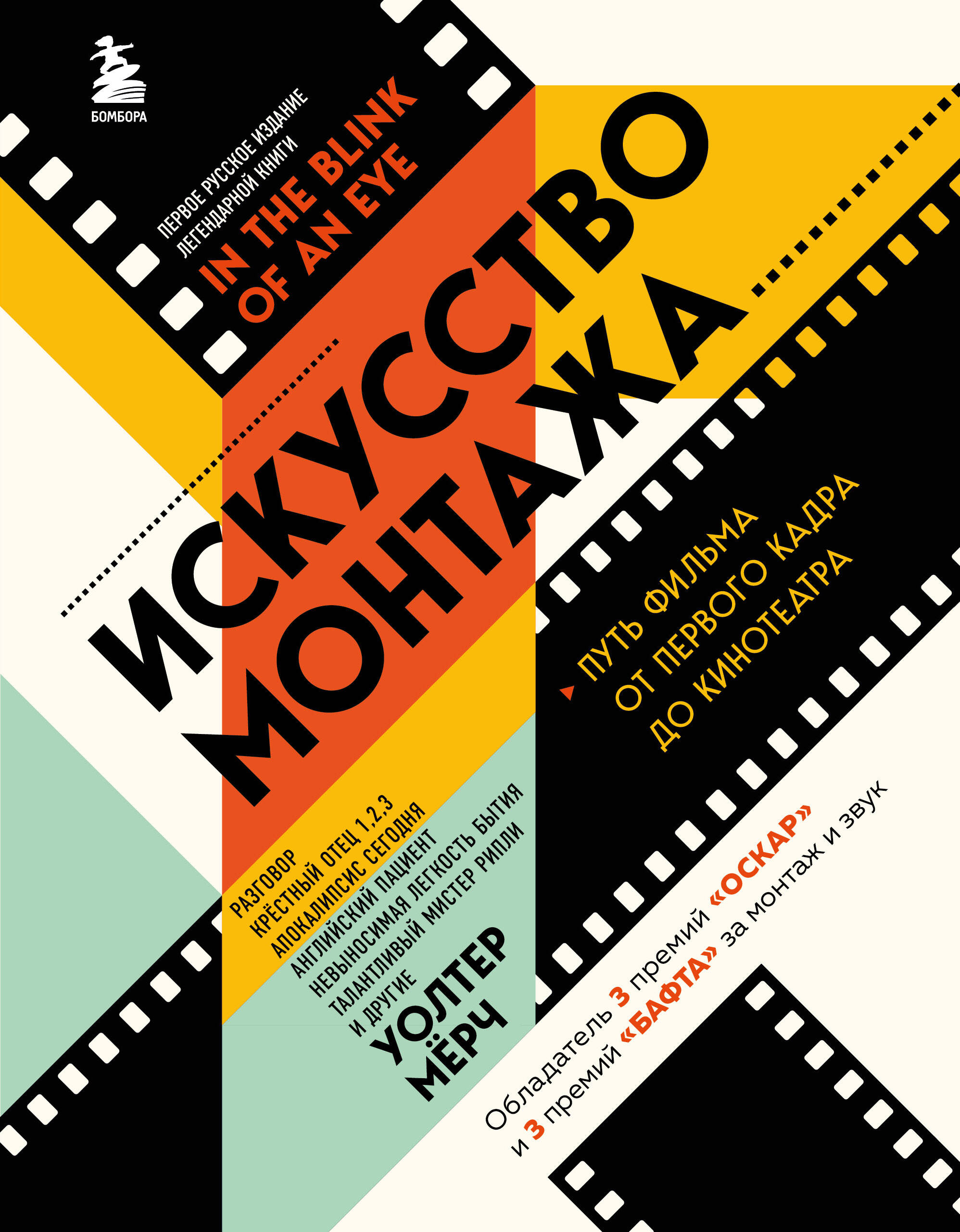 

Искусство монтажа. Путь фильма от первого кадра до кинотеатра