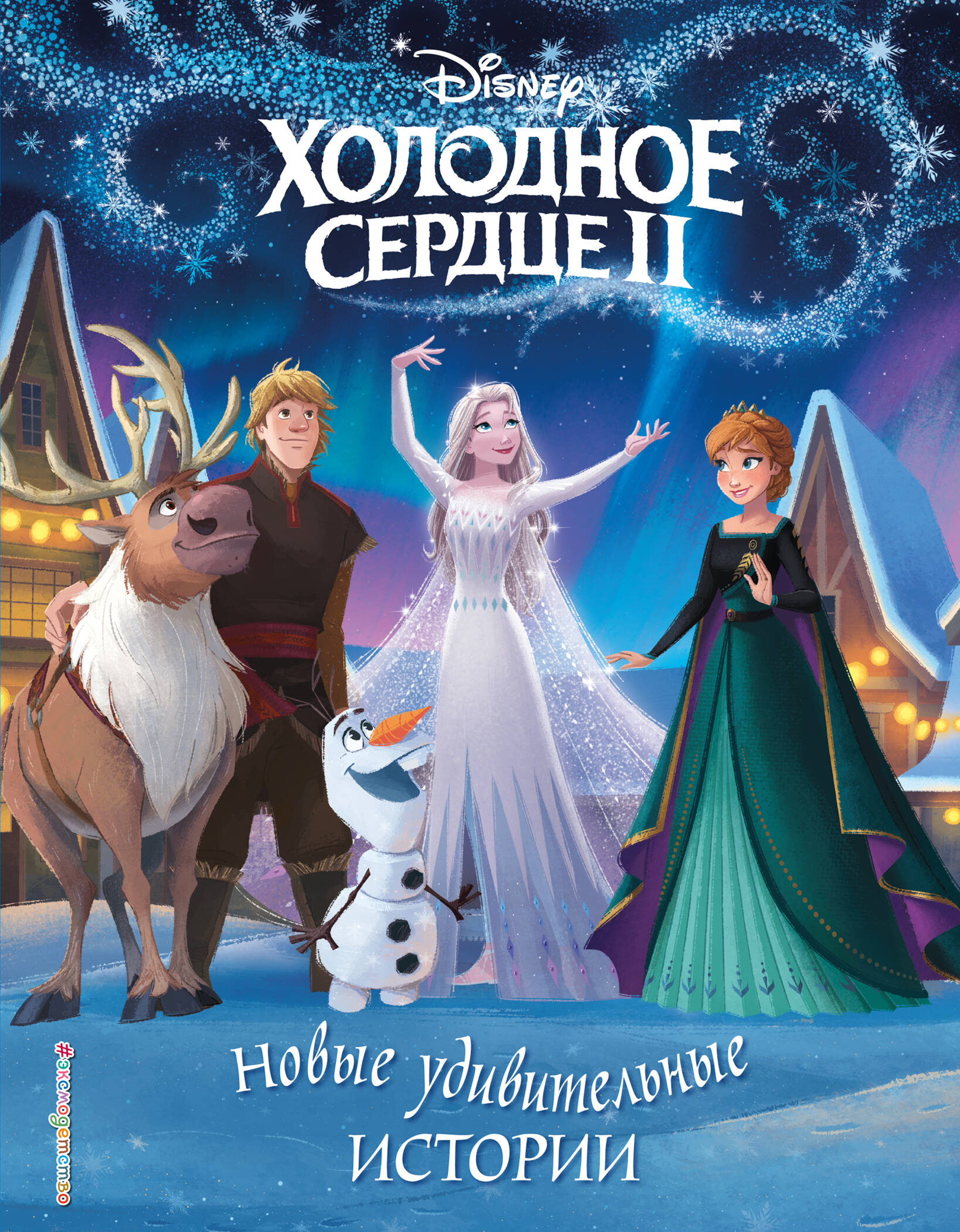 Холодное сердце II. Новые удивительные истории - купить книгу с ...