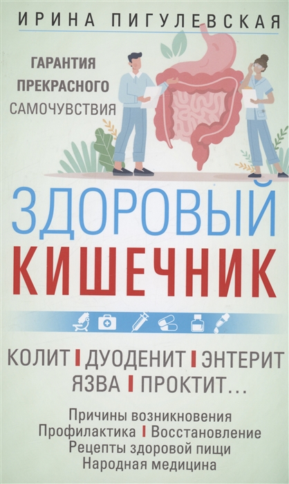 

Здоровый кишечник. Гарантия прекрасного самочувствия. Колит. Дуоденит. Энтерит. Язва. Проктит