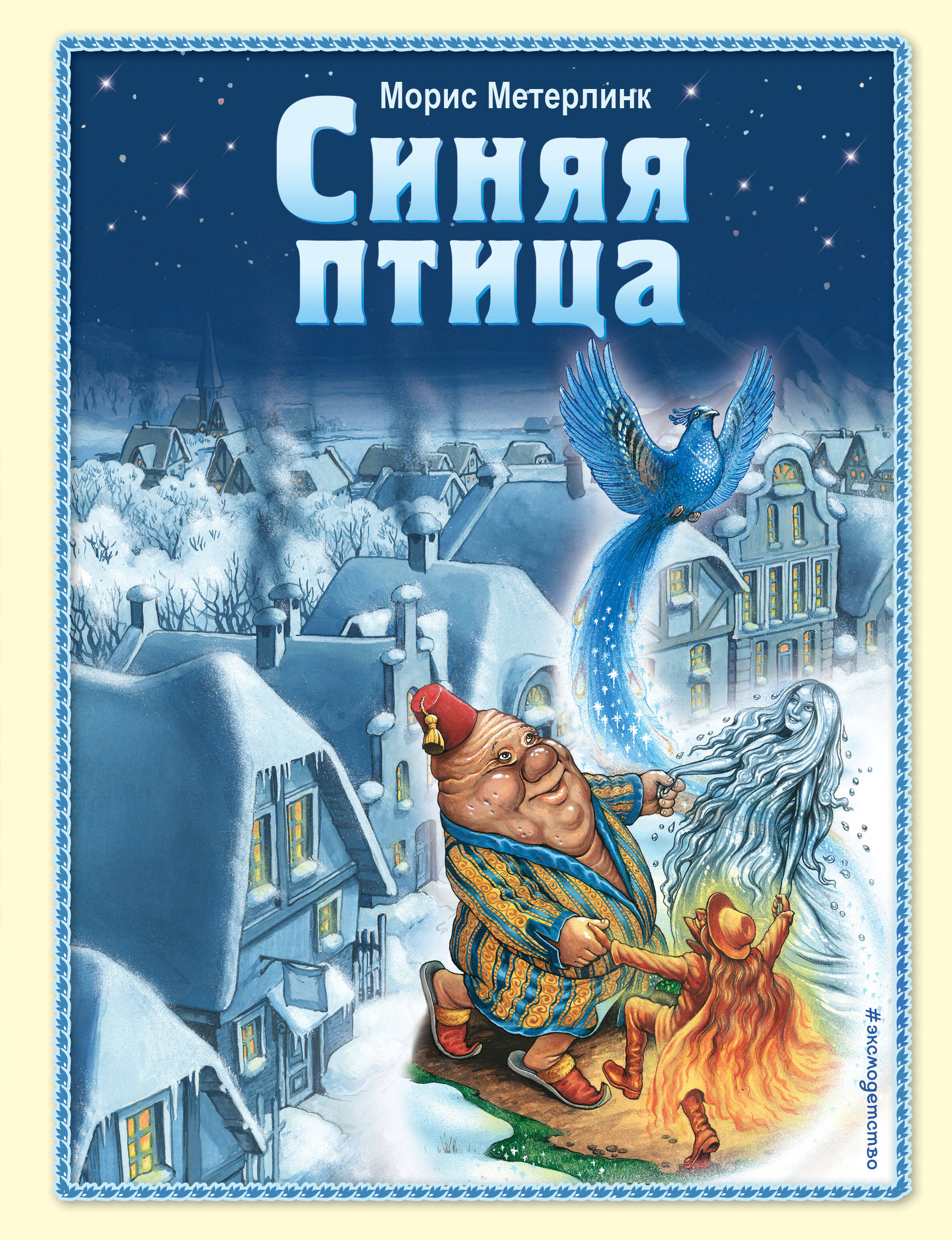 

Синяя птица (ил. А. Мамонтова)