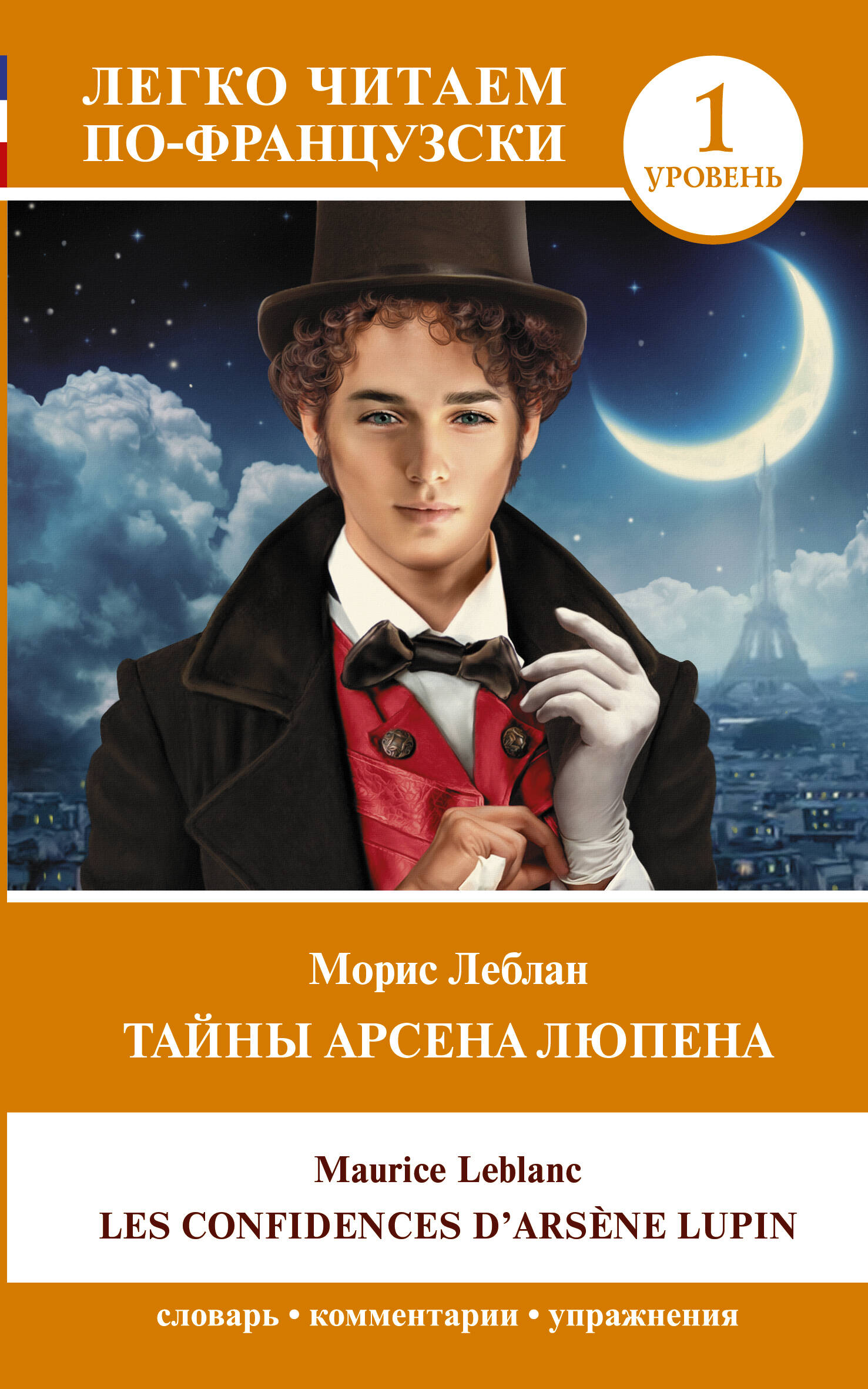 

Тайны Арсена Люпена. Уровень 1 = Les Confidences d'Arsène Lupin
