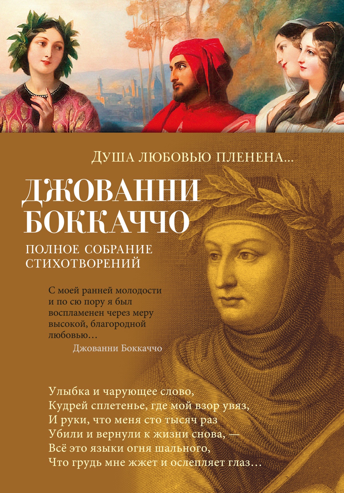 

Душа любовью пленена... Полное собрание стихотворений
