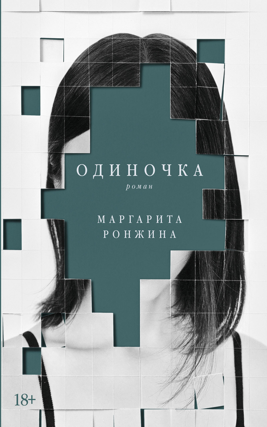 

Одиночка