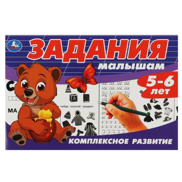 

Задания малышам. Комплексное развитие. 5-6 лет